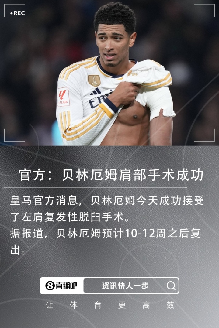 杏彩体育-预计伤缺10-12周！官方：贝林厄姆成功接受左肩复发性脱臼手术